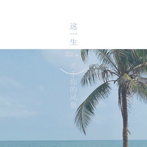 《这一生关于你的风景》LRC歌词 《这一生关于你的风景》(艾皮皮)歌词555uuu下载