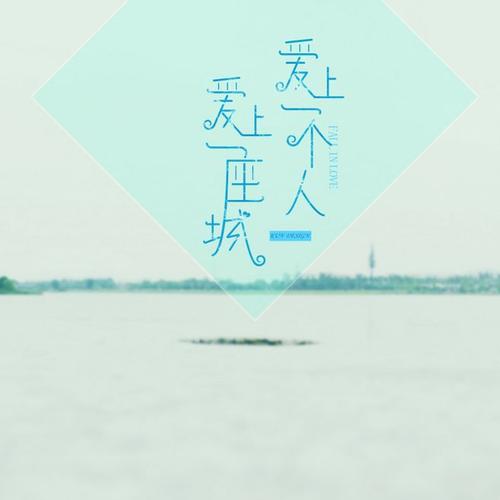 《一个人爱上一个人》LRC歌词 《一个人爱上一个人》(赵奕欢)歌词555uuu下载