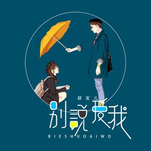 《别说爱我》LRC歌词 《别说爱我》(容祖儿)歌词555uuu下载
