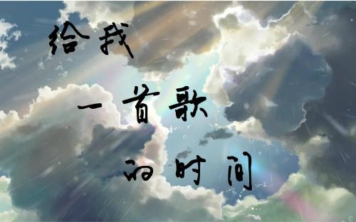 《留下一首歌》LRC歌词 《留下一首歌》(巫小狸)歌词555uuu下载