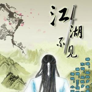 《江湖不见》LRC歌词 《江湖不见》(不不)歌词555uuu下载