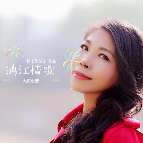《鸿江情歌》LRC歌词 《鸿江情歌》(大庆小芳)歌词555uuu下载