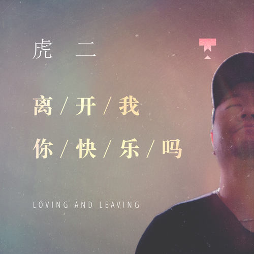 《离开我你会快乐吗》LRC歌词 《离开我你会快乐吗》(徐志强)歌词555uuu下载