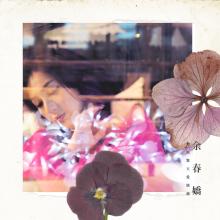 《动地惊天爱恋过》LRC歌词 《动地惊天爱恋过》(杨千嬅)歌词555uuu下载
