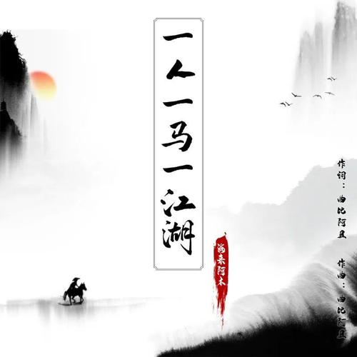 《一人一马一江湖》LRC歌词 《一人一马一江湖》(海来阿木)歌词555uuu下载