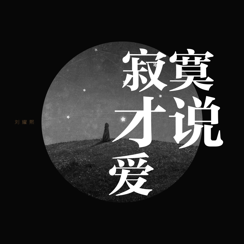 《寂寞才说爱》LRC歌词 《寂寞才说爱》(张丹锋)歌词555uuu下载
