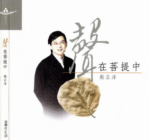 《生生世世都在菩提中》LRC歌词 《生生世世都在菩提中》(释则旭)歌词555uuu下载