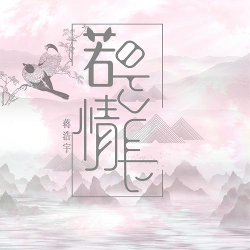 《若是情长》LRC歌词 《若是情长》(六哲)歌词555uuu下载