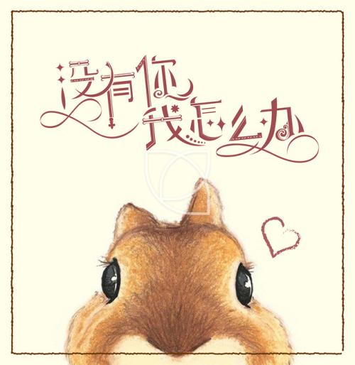 《没有你我该怎么办》LRC歌词 《没有你我该怎么办》(孟彦)歌词555uuu下载