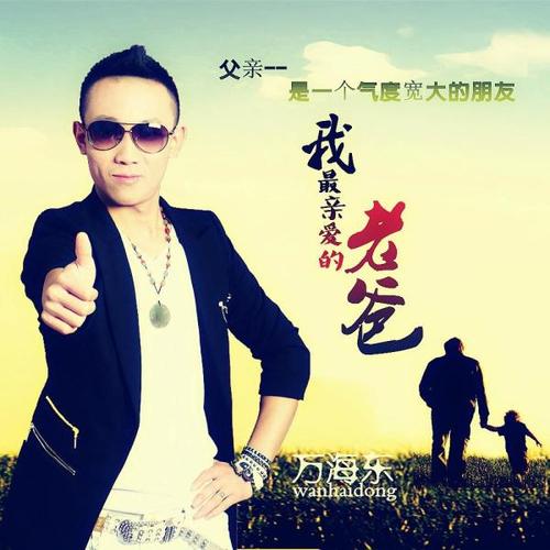 《我最亲爱的老爸》LRC歌词 《我最亲爱的老爸》(万海东)歌词555uuu下载