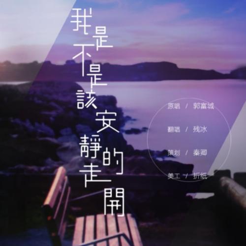 《我是不是该安静的走开》(刘芳)歌词555uuu下载