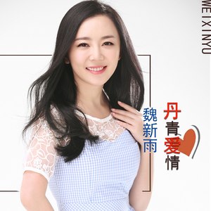 《丹青爱情》LRC歌词 《丹青爱情》(魏新雨)歌词555uuu下载