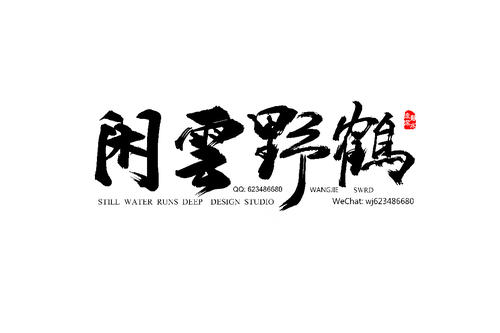 《闲云野鹤》LRC歌词 《闲云野鹤》(李冠言)歌词555uuu下载