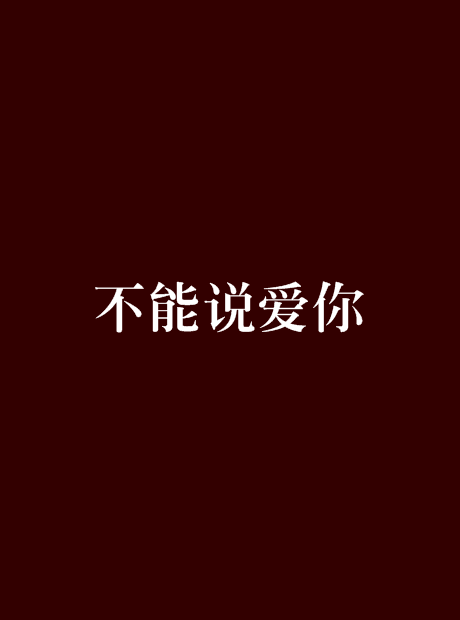 《不能说爱你》LRC歌词 《不能说爱你》(网络歌手)歌词555uuu下载