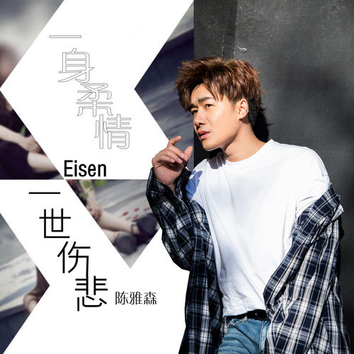 《一身柔情 一世伤悲》LRC歌词 《一身柔情 一世伤悲》(陈雅森)歌词555uuu下载