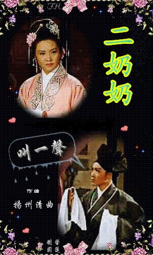 《叫一声二奶奶》LRC歌词 《叫一声二奶奶》(赵小兵,司徒兰芳)歌词555uuu下载