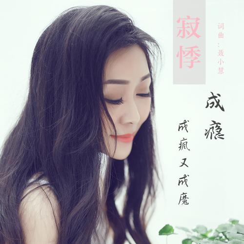 《成瘾成疯又成魔》LRC歌词 《成瘾成疯又成魔》(寂悸)歌词555uuu下载