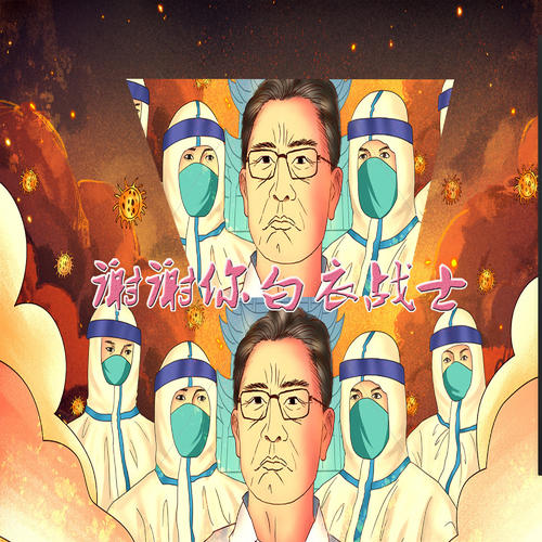《谢谢你白衣战士》LRC歌词 《谢谢你白衣战士》(陈建良)歌词555uuu下载