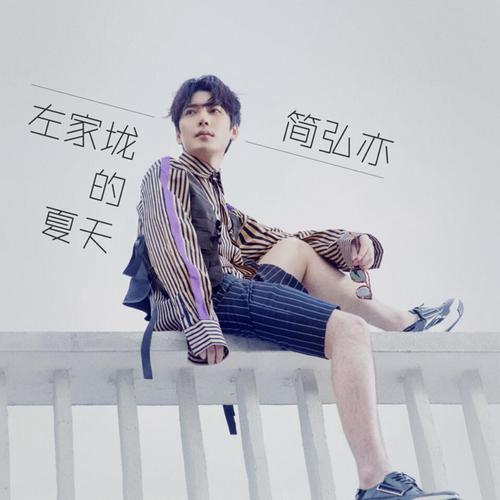 《左家垅的夏天》LRC歌词 《左家垅的夏天》(简弘亦)歌词555uuu下载