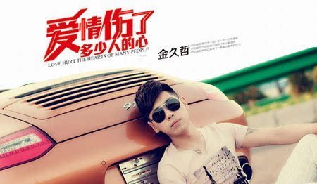 《爱情伤了多少人的心》LRC歌词 《爱情伤了多少人的心》(金久哲)歌词555uuu下载