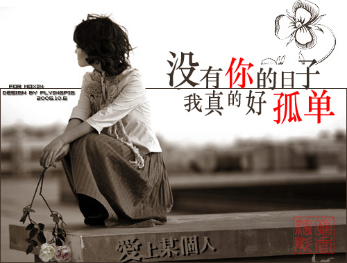 《没有你的日子我真的好孤单》LRC歌词 《没有你的日子我真的好孤单》(成鹏飞)歌词555uuu下载