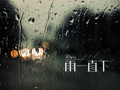 《雨还下个不停》LRC歌词 《雨还下个不停》(陈伟霆)歌词555uuu下载