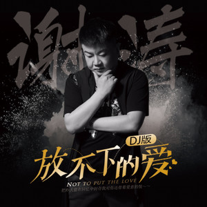 《放不下的爱》LRC歌词 《放不下的爱》(卞陖齐)歌词555uuu下载
