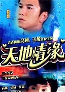 《天地情缘》LRC歌词 《天地情缘》(孙莉娜)歌词555uuu下载