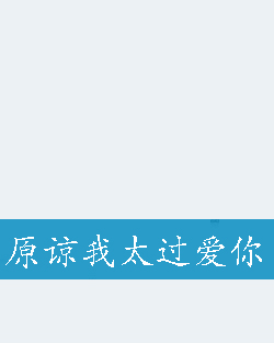 《太过爱你》LRC歌词 《太过爱你》(曾春年)歌词555uuu下载