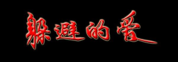 《躲避的爱》LRC歌词 《躲避的爱》(苏仨)歌词555uuu下载