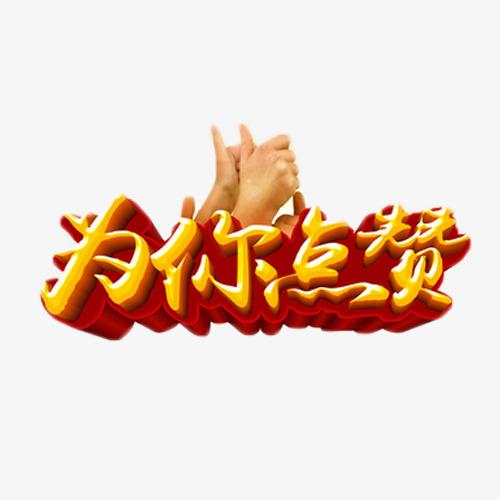 《为爱点赞》LRC歌词 《为爱点赞》(朱贝贝)歌词555uuu下载