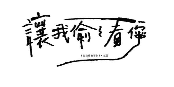 《让我偷偷看你》LRC歌词 《让我偷偷看你》(赵雷)歌词555uuu下载