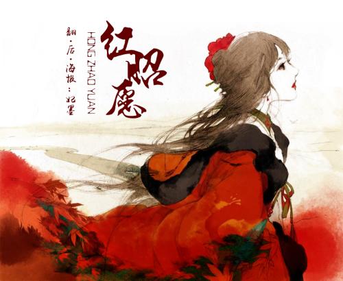 《红昭愿》LRC歌词 《红昭愿》(音阙诗听)歌词555uuu下载