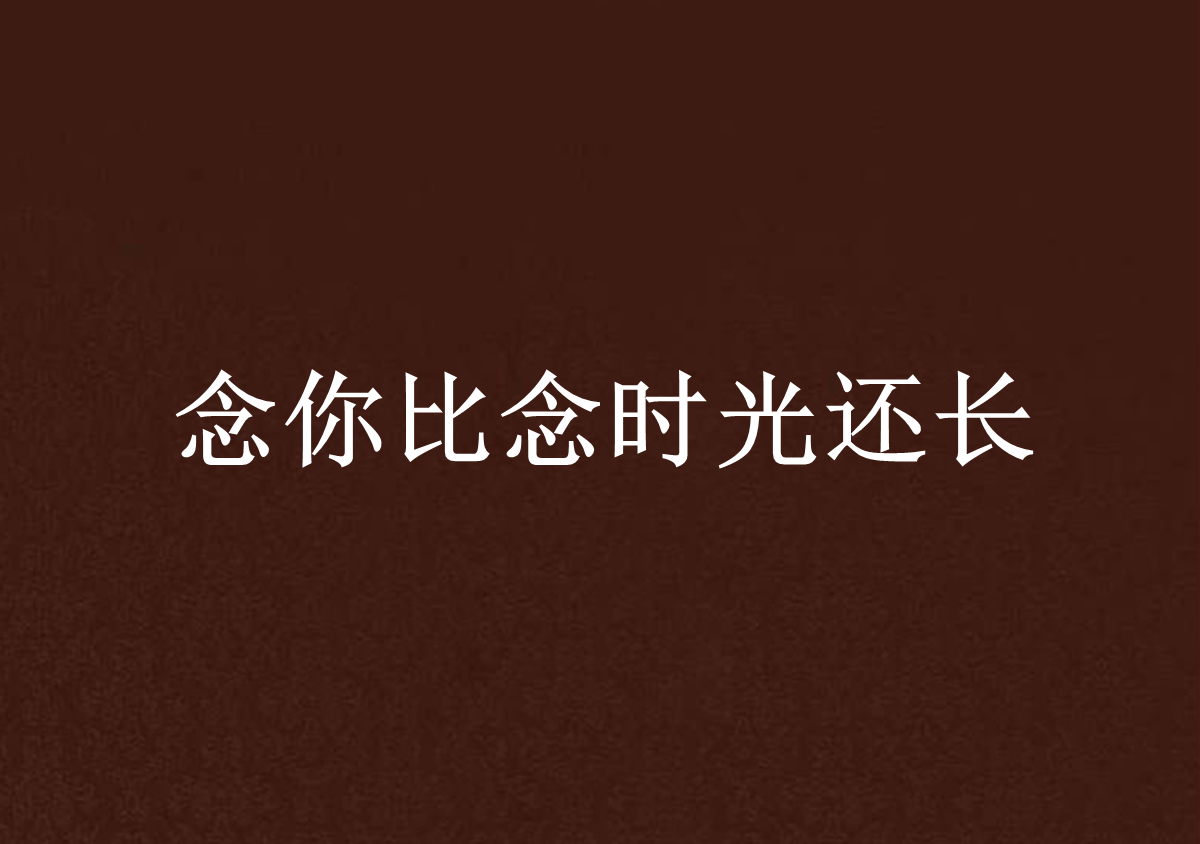 《念时光》LRC歌词 《念时光》(望海高歌)歌词555uuu下载