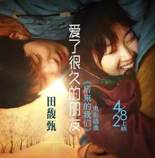 《爱了很久的朋友(电影《后来的我们》插曲)》LRC歌词 《爱了很久的朋友(电影《后来的我们》插曲)》(田馥甄)歌词555uuu下载