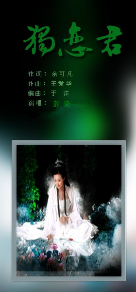 《独恋君》LRC歌词 《独恋君》(枫舞,王爱华)歌词555uuu下载