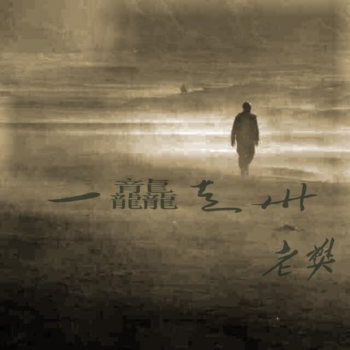 《一龘走卅》LRC歌词 《一龘走卅》(老樊)歌词555uuu下载