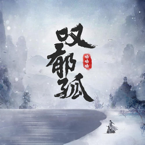 《叹郁孤》LRC歌词 《叹郁孤》(略略略)歌词555uuu下载