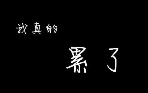 《真的累了》LRC歌词 《真的累了》(冷酷)歌词555uuu下载
