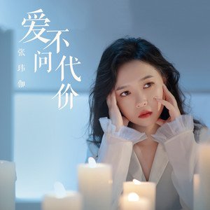《爱不问代价》LRC歌词 《爱不问代价》(张玮伽)歌词555uuu下载