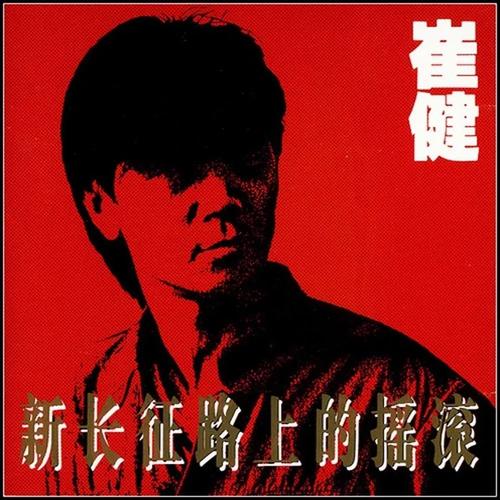 《新长征路上的摇滚》LRC歌词 《新长征路上的摇滚》(李燕君)歌词555uuu下载