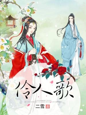 《伶人歌》LRC歌词 《伶人歌》(童丽)歌词555uuu下载