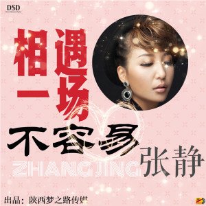 《相遇一场不容易》LRC歌词 《相遇一场不容易》(张静)歌词555uuu下载