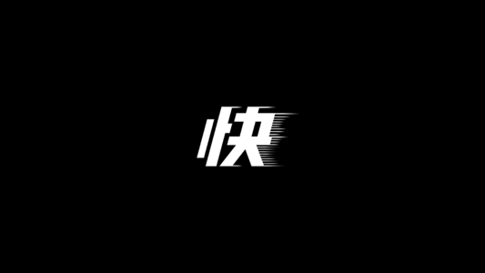《快如闪电》LRC歌词 《快如闪电》(高子博)歌词555uuu下载