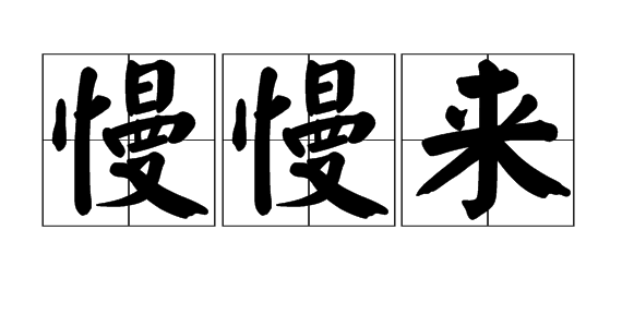 《慢慢来》LRC歌词 《慢慢来》(周宫胤)歌词555uuu下载