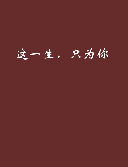 《这一生都是为了你》LRC歌词 《这一生都是为了你》(白子潭)歌词555uuu下载