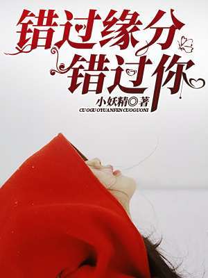 《错过爱情错过你》LRC歌词 《错过爱情错过你》(赵斌)歌词555uuu下载