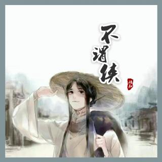 《不谓侠》LRC歌词 《不谓侠》(小阿七)歌词555uuu下载