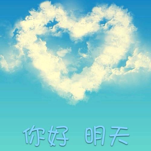 《对明天说你好》LRC歌词 《对明天说你好》(郝一菲)歌词555uuu下载