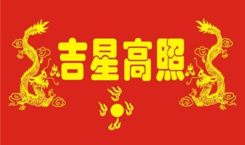 《吉星高照》LRC歌词 《吉星高照》(吉星)歌词555uuu下载